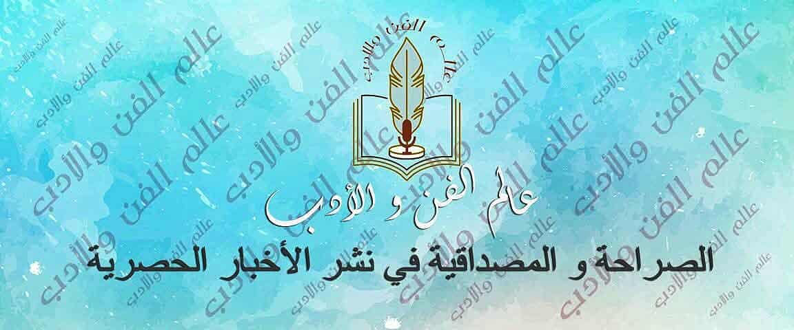 عالم الفن والأدب الصراحة والمصداقية في نشر الأخبار الحصرية